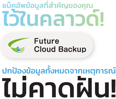 แบ็คอัพข้อมูลที่สำคัญของคุณไว้ในคลาวด์! Future Cloud backup ปกป้องข้อมูลทั้งหมดจากเหตุการณ์ไม่คาดฝัน!